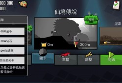 【手游推荐】登山赛车_1.58【内置菜单】游戏攻略_手游下载