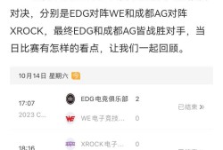 【资讯】安忆出色表现EDG战胜WE，全员发挥成都AG击败XROC游戏攻略_手游下载
