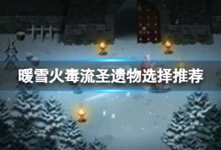 【游戏攻略】《暖雪》火毒流圣遗物该怎么选择？火毒流圣遗物选择推荐游戏攻略_手游下载