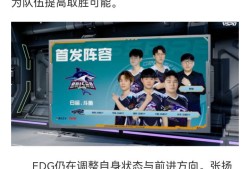 【资讯】白鲨能否战胜EDG提升排名，EP、KZ.斗鱼打响强强对决游戏攻略_手游下载