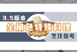 【攻略分享】特殊料理大全（2）游戏攻略_手游下载