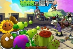 【手游推荐】植物大战僵尸(BT版)游戏攻略_手游下载
