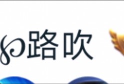 【交流】 有没有人知道这个符号从哪里来啊游戏攻略_手游下载