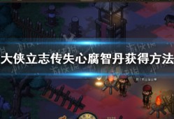 【快爆攻略】《大侠立志传》失心腐智丹怎么获得游戏攻略_手游下载