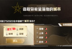 【资讯】CFS 2023落地城市票选活动，上海、成都、杭州、深圳游戏攻略_手游下载
