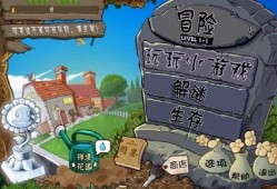 【端游推荐】植物大战僵尸(活死人版)游戏攻略_手游下载
