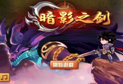【手游推荐】暗影之剑游戏攻略_手游下载