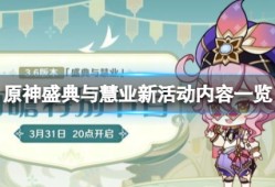 【攻略分享】《原神》盛典与慧业新活动内容有什么？游戏攻略_手游下载