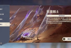 【交流】3.6版本，苍漠囿土游戏攻略_手游下载