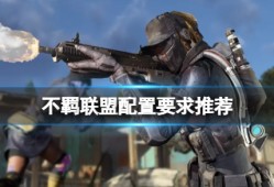 【游戏攻略】《不羁联盟》配置要求高吗？游戏攻略_手游下载