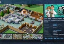 【快爆资讯】《双点医院》上架蒸汽平台游戏攻略_手游下载