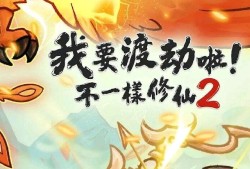 【手游推荐】 我要渡劫了之不一样的修仙2游戏攻略_手游下载
