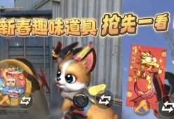 【资讯】龙年红包递新禧！新春趣味道具抢先看！游戏攻略_手游下载
