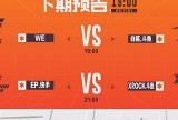 【资讯】WE期待完成爆冷三连击，常规赛最后一轮全面打响游戏攻略_手游下载
