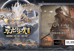 【快爆资讯】《卧龙》参加Steam东方游戏文化周游戏攻略_手游下载