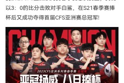【资讯】AG战胜白鲨，夺得首届CFS亚洲赛总冠军!游戏攻略_手游下载
