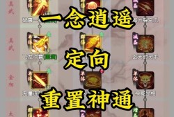 一念逍遥攻略神通，一念逍遥练法神通加点