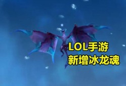 【搬砖攻略】冰龙魂来了！LOL手游新改动，端游或将新增冰龙游戏攻略_手游下载