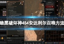 【快爆攻略】S4安达利尔怎么召唤
　游戏攻略_手游下载
