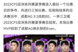 【资讯】成都AG 2-1 BS，一扫颓势拿下胜利!游戏攻略_手游下载