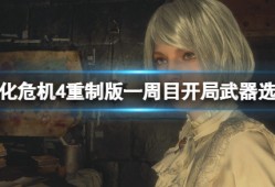 【快爆攻略】《生化危机4重制版》一周目开局选什么武器？游戏攻略_手游下载