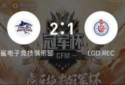 【资讯】无缘CFM绝影冠军杯总决赛，REC.LGD该做何调整走出游戏攻略_手游下载