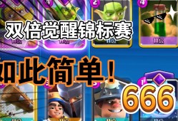 皇室战争挑战赛卡组(皇室战争挑战赛卡组2020)