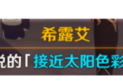 【原神搬运】原神日冕的三原色任务攻略 希露艾问题答案一览游戏攻略_手游下载