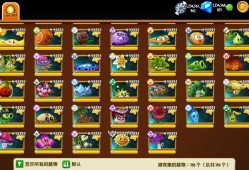 【手游】植物大战僵尸国际版【存档版＋汉化】全解锁游戏攻略_手游下载