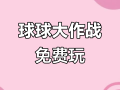 球球大作战直接下载安装，球球大作战直接下载安装官方版