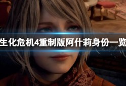 【快爆攻略】《生化危机4重制版》阿什莉是谁？阿什莉身份详情一览游戏攻略_手游下载