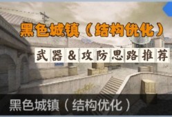 【集字大会】黑色城镇（结构优化）上线排位，强势武器推荐请查收！游戏攻略_手游下载