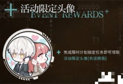 【游戏兼职】专属活动剧情和玩法。限定六星灵犀，限定头像等多重内容游戏攻略_手游下载