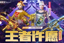 【图片】王者许愿限时返场游戏攻略_手游下载