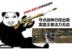 【资讯】新晋守点战神？巴雷特–雷霆王者登场！     转载游戏攻略_手游下载