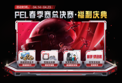 【搬砖】PEL春决庆典进行中游戏攻略_手游下载