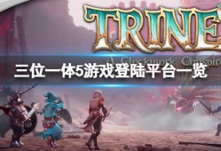 【快爆攻略】《三位一体5》登陆平台有哪些游戏攻略_手游下载