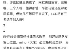 【资讯】马哲内涵“大米三袋”，LGD多人转会EP似成定局游戏攻略_手游下载