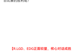 【资讯】R.LGD遭遇EDG谁能取胜，XROCK能否终结连败阴霾游戏攻略_手游下载
