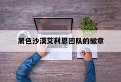 黑色沙漠艾利恩团队的徽章(在瓦尔莎拉找到艾露恩之泪的坐标)