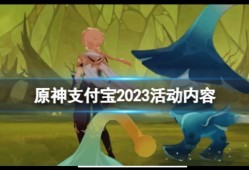 【攻略分享】《原神》支付宝绿色出行周活动什么时候开始？支付宝20游戏攻略_手游下载