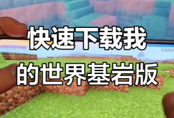 我的世界基岩版1.17下载安装(我的世界基岩版1171101下载)