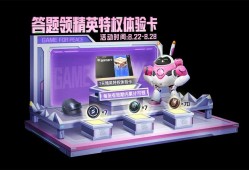 【搬砖】答对8道题 送7天精英特权体验卡游戏攻略_手游下载