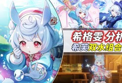 【原神】角色攻略，希格雯机制分析游戏攻略_手游下载