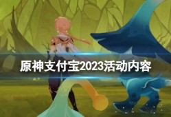 【攻略分享】《原神》支付宝绿色出行周活动什么时候开始？游戏攻略_手游下载