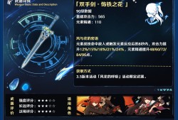 【攻略分享】原神3.5版本活动武器——饰铁之花 武器评测游戏攻略_手游下载