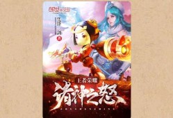 【游戏小说】王者荣耀诸神之怒〖三〗游戏攻略_手游下载