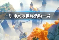 【攻略分享】《原神》灵蕈棋阵活动一览游戏攻略_手游下载