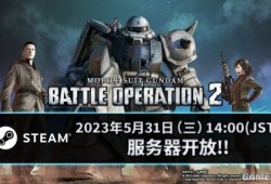 【快爆资讯】《机动战士高达 激战任务2》5月31日14点正式开服游戏攻略_手游下载