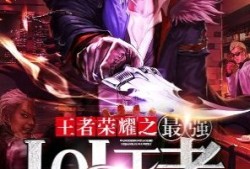 【游戏小说】王者荣耀之最强LOL王者［三］游戏攻略_手游下载
